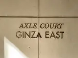 アクシルコート銀座イースト