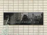 ラインコーポ箱崎