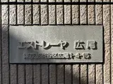 エストレーヤ広尾 駐車場