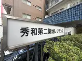 秀和第2築地レジデンス