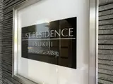 リストレジデンス築地 エントランス