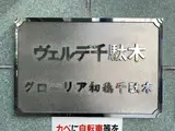 グローリア初穂千駄木