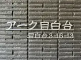 アーク目白台