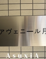 アヴェニール月島