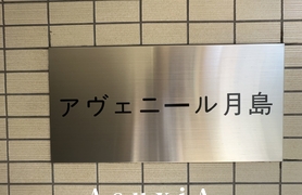 アヴェニール月島