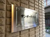 サンサーラ月島