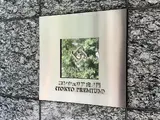 コンシェリア虎ノ門〈TOKYO PREMIUM〉