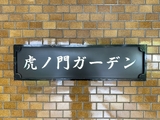虎ノ門ガーデン 3階