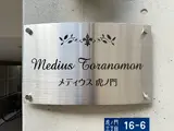 メディウス虎ノ門
