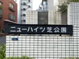 ニューハイツ芝公園
