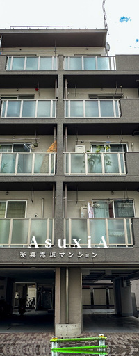 菱興赤坂マンション