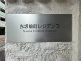 赤坂檜町レジデンス