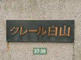 クレール白山 ロビー