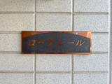 ロークレール 1階