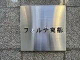 フォルテ京橋
