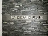 パークハビオ八丁堀
