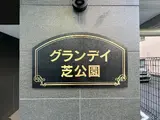 グランデイ芝公園