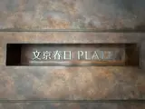 文京春日プラッツ