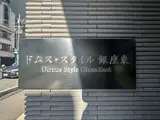 ドムス・スタイル銀座東