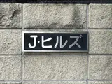 Jヒルズ