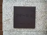 アギー弥生