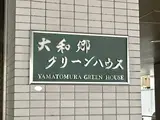 大和郷グリーンハウス