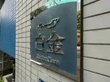イトーピア白金ステーションプラザ