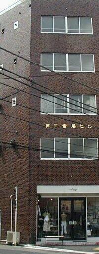 第二音居ビル