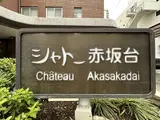 シャトー赤坂台
