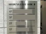 SHIBUYA EAST SIDE Ⅱ その他共有部分