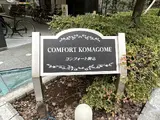 コンフォート駒込