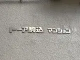 トーア駒込マンション 外観