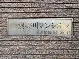 中銀新川マンシオン