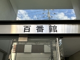 百番館 2階 206