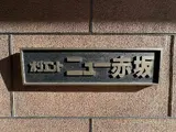 オリエントニュー赤坂