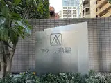 アクロス赤坂 外観