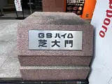 GSハイム芝大門