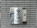 パレステュディオ芝大門