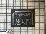 モンテベルデ芝大門