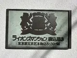 ライオンズマンション駒込第3