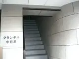 グランデオ中目黒