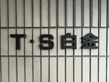 T・S白金