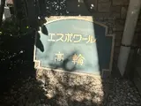 エスポワール高輪