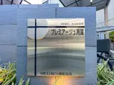 プレミアージュ用賀 外観