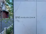 イプセ神楽坂