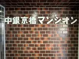 中銀京橋マンシオン