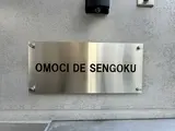 OMOCi DE SENGOKU