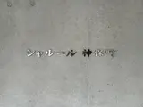 シャルール神保町