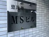 恵比寿MSビル 外観
