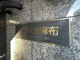 レガリア東麻布 ロビー